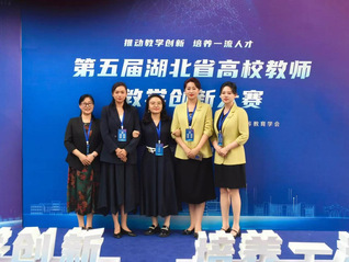 我校在第五届湖北省教师教学创新大赛中实现新突破